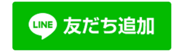 友だち追加