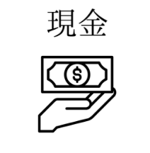 現金