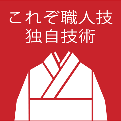 これぞ職人技独自技術