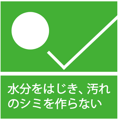 水分をはじき、汚れのシミを作らない