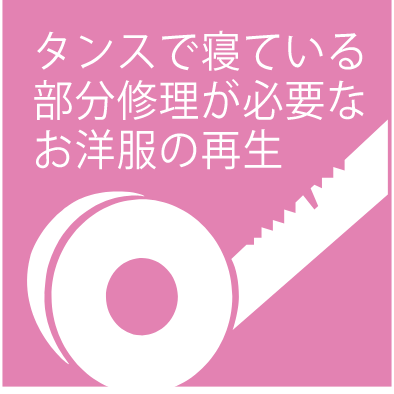 タンスで寝ている部分修理が必要なお洋服の再生