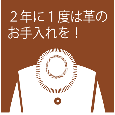 2年に1度は革のお手入れを！