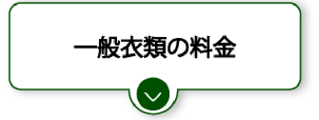 一般衣類の料金