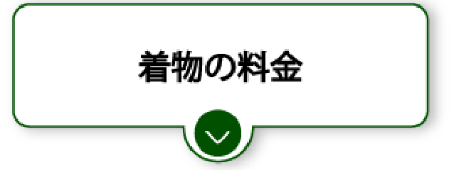 着物の料金