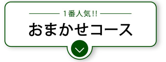 おまかせコース