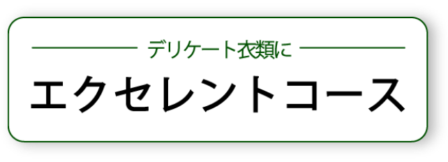 エクセレントコース