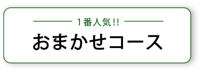 おまかせコース