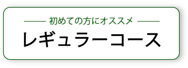 レギュラーコース