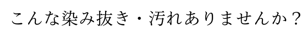 こんな染み抜き・汚れありませんか？