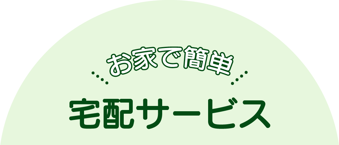 お家で簡単　宅配サービス