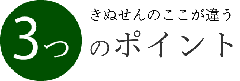 きぬせんのここが違う３つのポイント