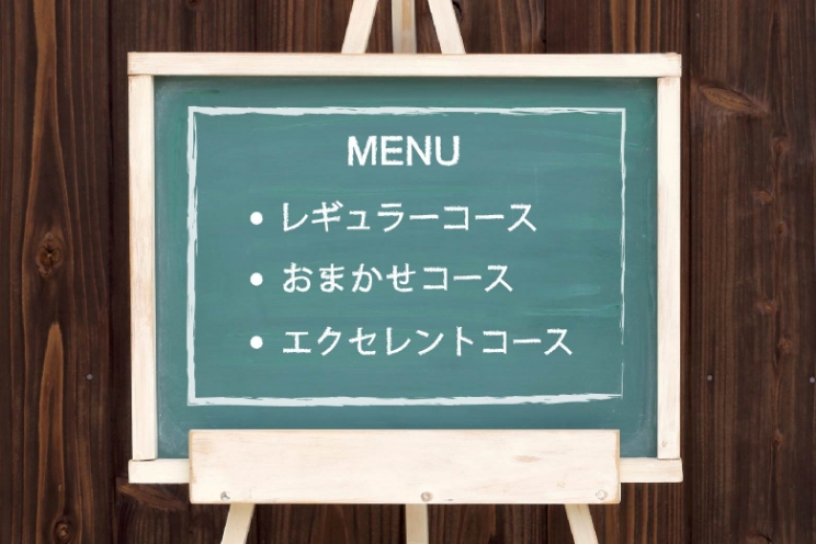 レギュラー、おまかせ、エクセレントなどコースが豊富